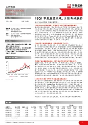 电子行业周报：18Q1苹果展望乐观，片阻再掀涨价