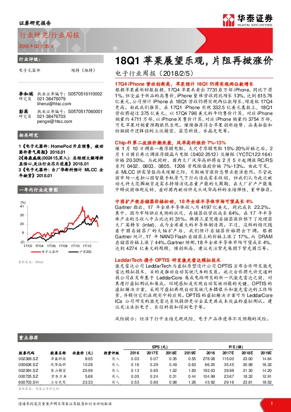 电子行业周报：18Q1苹果展望乐观，片阻再掀涨价