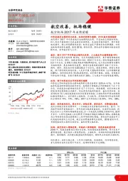 航空机场2017年业绩前瞻：航空改善，机场稳健