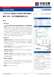 环保及公用事业：《中共中央国务院关于实施乡村振兴战略的意见》发布，农村环境整治重要性凸显