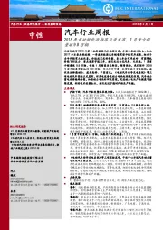 汽车行业周报：2018年首批新能源推荐目录发布，1月重卡销量破9.8万辆