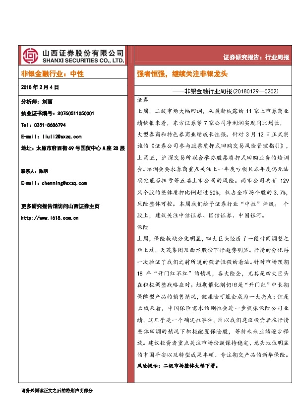 非银金融行业周报：强者恒强，继续关注非银龙头