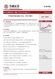 电子元器件行业周报：中芯砸百亿美元强攻14nm，2019年量产