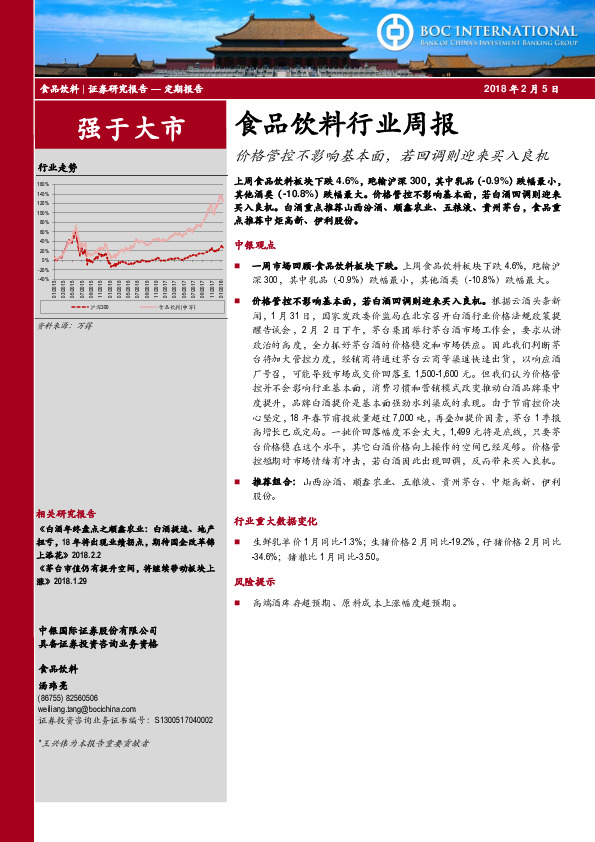 食品饮料行业周报：价格管控不影响基本面，若回调则迎来买入良机