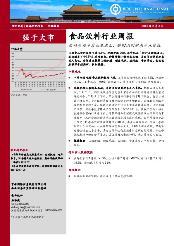 食品饮料行业周报：价格管控不影响基本面，若回调则迎来买入良机