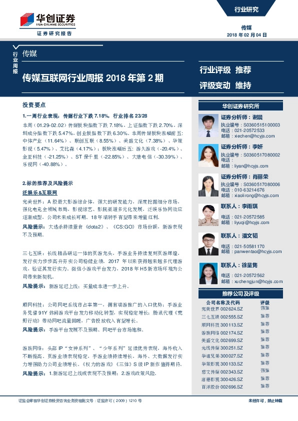 传媒互联网行业周报2018年第2期