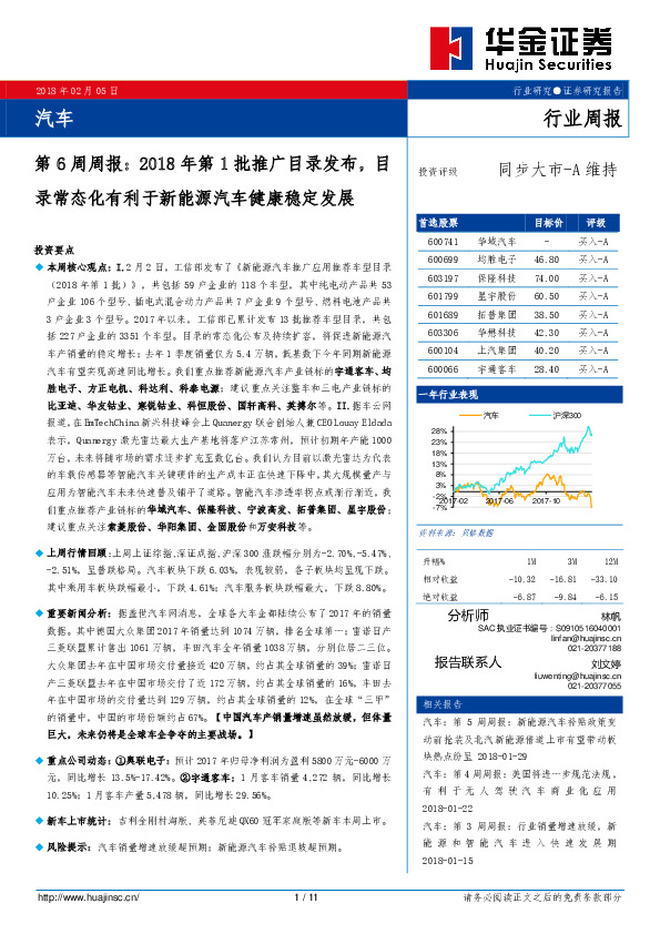 汽车第6周周报：2018年第1批推广目录发布，目录常态化有利于新能源汽车健康稳定发展