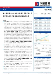 汽车第6周周报：2018年第1批推广目录发布，目录常态化有利于新能源汽车健康稳定发展