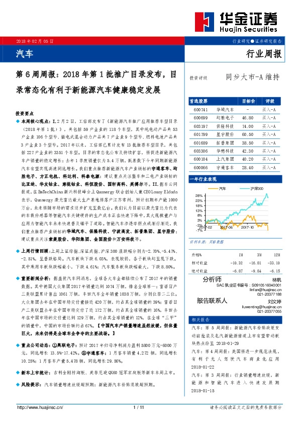 汽车第6周周报：2018年第1批推广目录发布，目录常态化有利于新能源汽车健康稳定发展