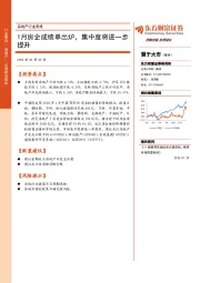 房地产行业周报：1月房企成绩单出炉，集中度将进一步提升
