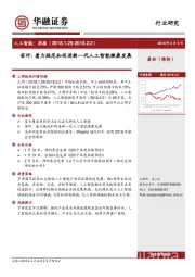 人工智能行业周报：苗圩：着力规范和促进新一代人工智能健康发展