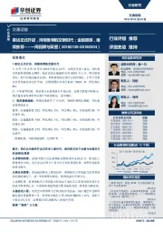 交通运输一周回顾与展望:春运正式开启,持续推荐航空新时代;金股跟踪,继续推荐