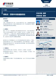 计算机行业周报：周观点：悲观中寻找储备标的