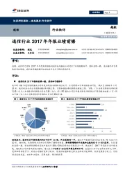 通信行业2017年年报业绩前瞻