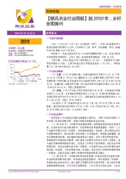 【联讯农业行业周报】到2050年，乡村全面振兴