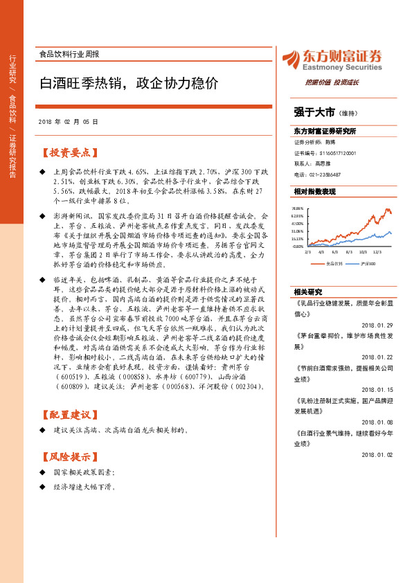食品饮料行业周报：白酒旺季热销，政企协力稳价