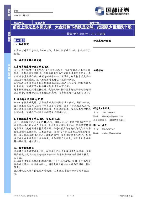 零售行业2018年2月5日周报：前段上涨无基本面支撑，大盘弱势下暴跌是必然，把握极少量超跌个股
