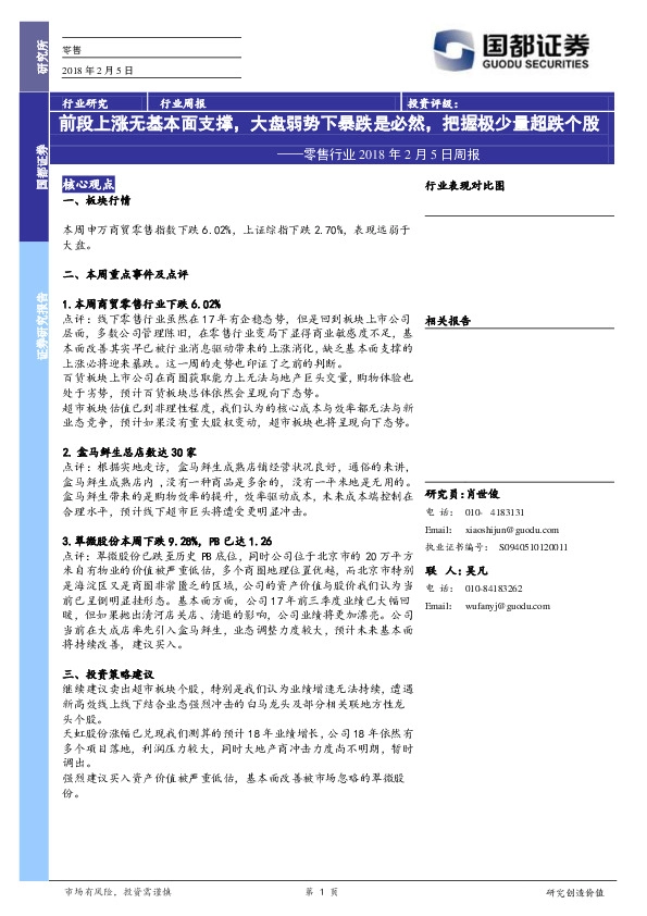 零售行业2018年2月5日周报：前段上涨无基本面支撑，大盘弱势下暴跌是必然，把握极少量超跌个股