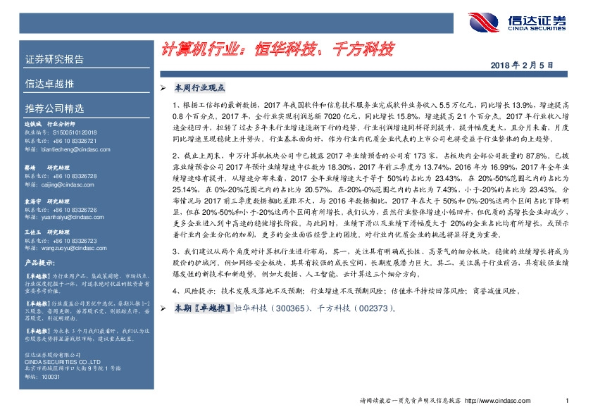 计算机行业：恒华科技、千方科技