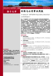 环保与公用事业周报：中电联发布《2017-2018年度全国电力供需形势分析预测报告》