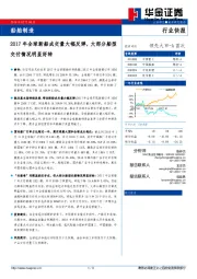 船舶制造：2017年全球新船成交量大幅反弹，大部分船型交付情况明显好转