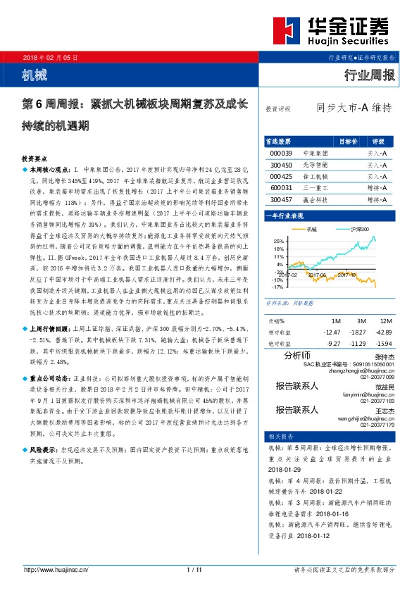 机械第6周周报：紧抓大机械板块周期复苏及成长持续的机遇期