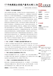煤炭行业周报：17年规模煤企原煤产量同比增3.2%