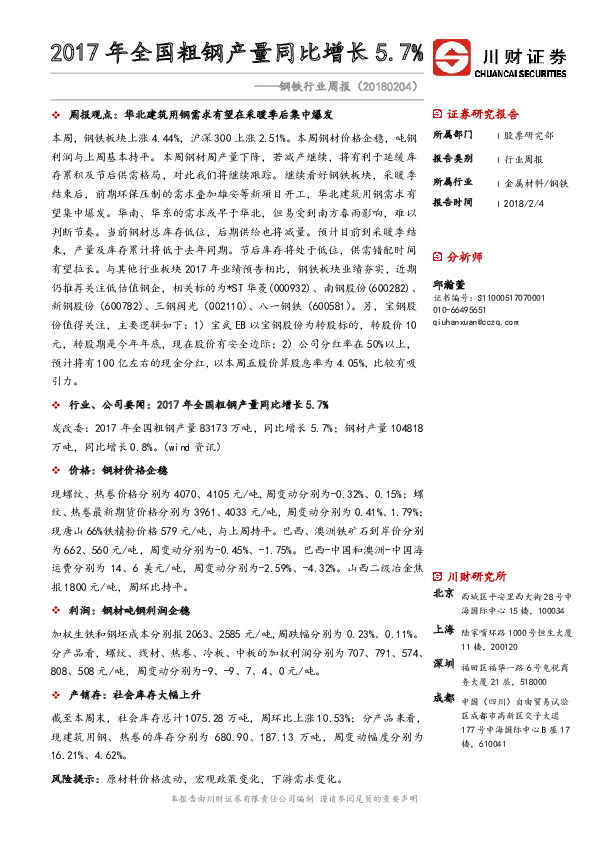 钢铁行业周报：2017年全国粗钢产量同比增长5.7%