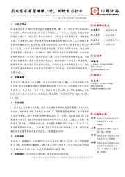 电力行业月报：用电需求有望继续上升，利好电力行业