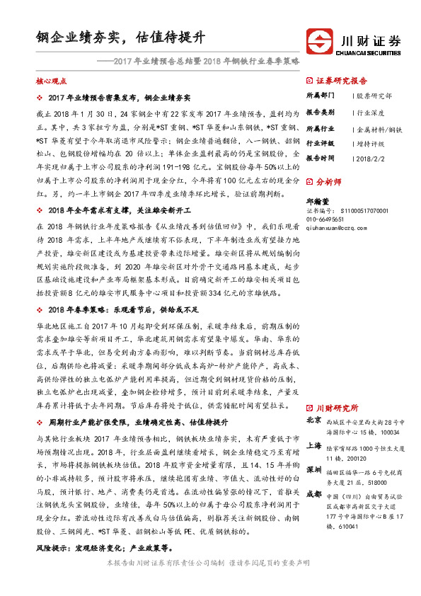 2017年业绩预告总结暨2018年钢铁行业春季策略：钢企业绩夯实，估值待提升