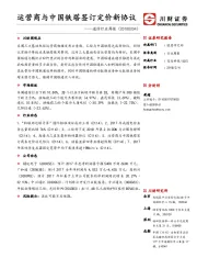 通信行业周报：运营商与中国铁塔签订定价新协议