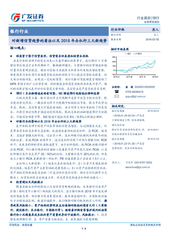银行行业跟踪：对新增信贷趋势的看法以及2018年去杠杆三大新趋势