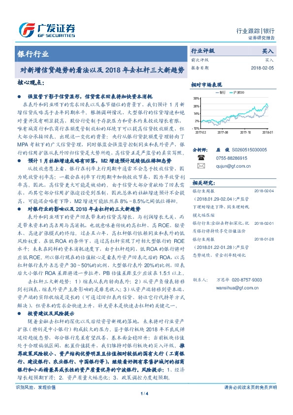 银行行业跟踪：对新增信贷趋势的看法以及2018年去杠杆三大新趋势