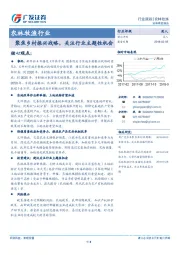 农林牧渔行业：聚焦乡村振兴战略，关注行业主题性机会