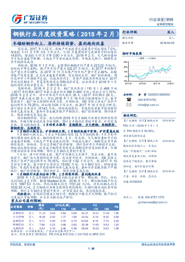 钢铁行业月度投资策略（2018年2月）：冬储助钢价向上、原料持续弱势，盈利趋向改善