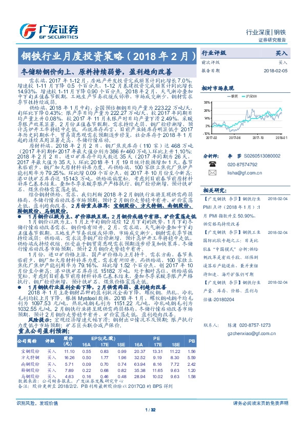 钢铁行业月度投资策略（2018年2月）：冬储助钢价向上、原料持续弱势，盈利趋向改善