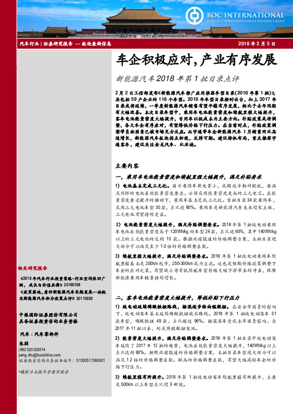 新能源汽车2018年第1批目录点评：车企积极应对，产业有序发展
