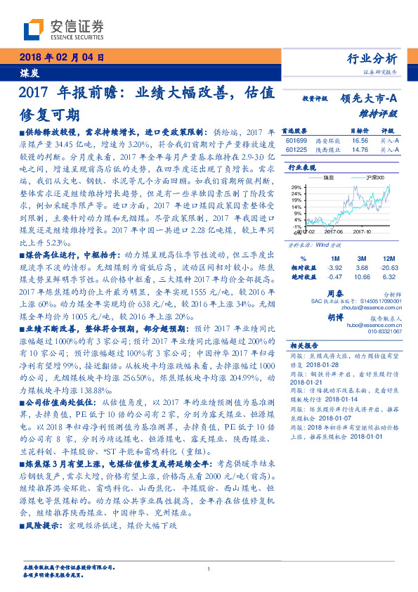 煤炭2017年报前瞻：业绩大幅改善，估值修复可期