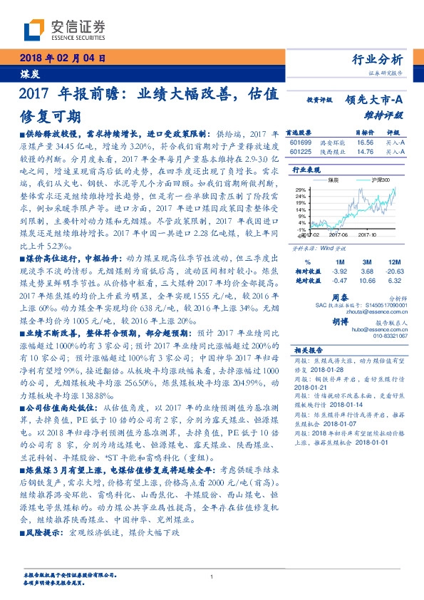 煤炭2017年报前瞻：业绩大幅改善，估值修复可期