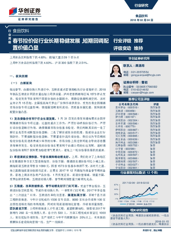 食品饮料行业周报：春节控价促行业长期稳健发展，短期回调配置价值凸显