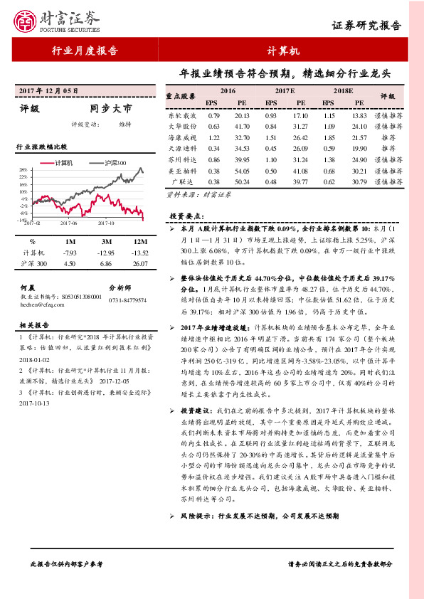 计算机行业月度报告：年报业绩预告符合预期，精选细分行业龙头