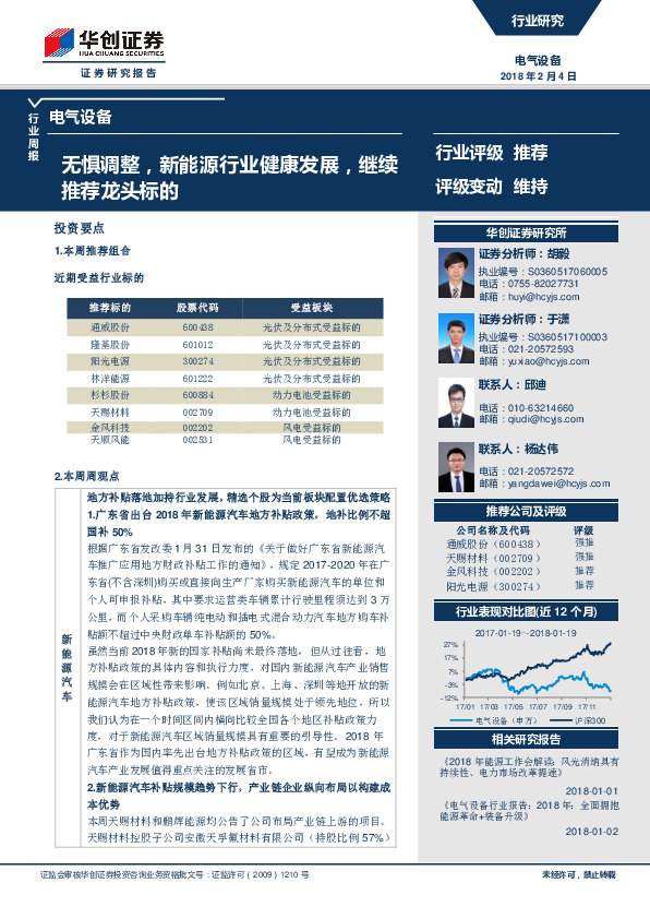 电气设备行业周报：无惧调整，新能源行业健康发展，继续推荐龙头标的