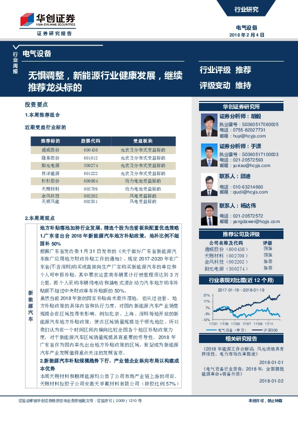 电气设备行业周报：无惧调整，新能源行业健康发展，继续推荐龙头标的