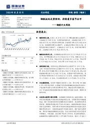 钢铁行业周报：钢铁板块走势强劲，持续看多春节后市