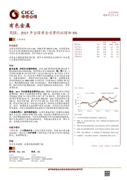 有色金属行业周报：2017年全国黄金消费同比增加9%