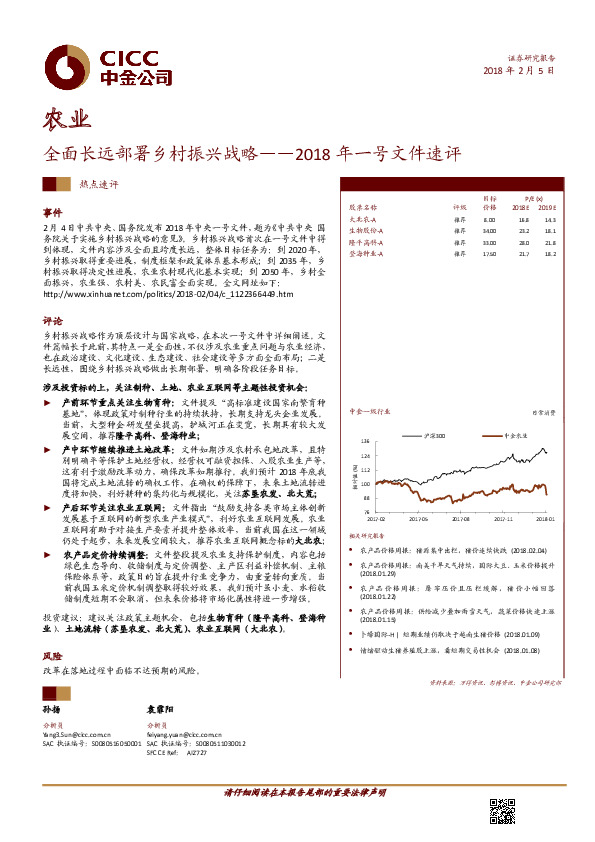 农业：2018年一号文件速评：全面长远部署乡村振兴战略