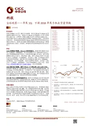 科技行业动态：全球观察-苹果1Q：下调2018苹果手机出货量预期