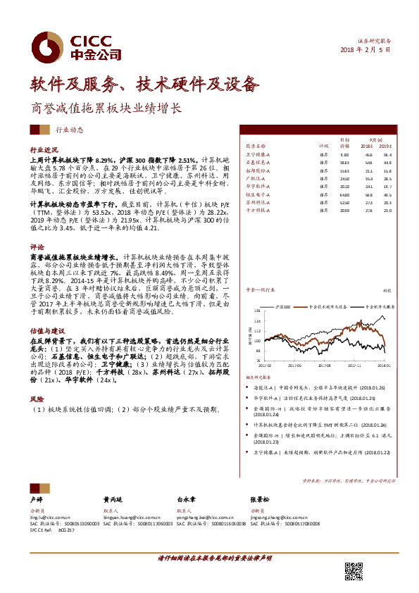 软件及服务、技术硬件及设备：商誉减值拖累板块业绩增长
