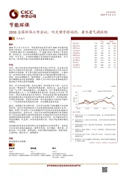 节能环保：2018全国环保工作会议：咬文嚼字捋端倪，看水看气调结构