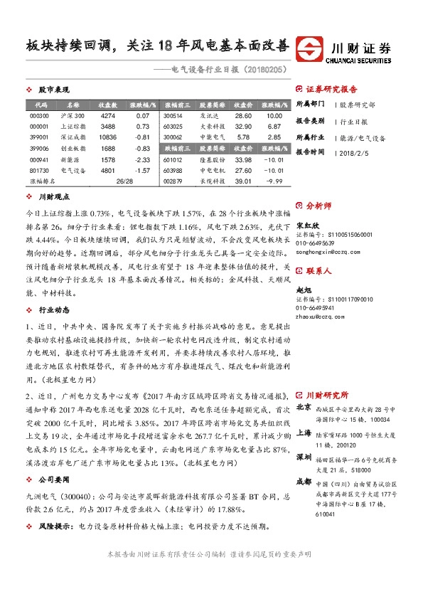 电气设备行业日报：板块持续回调，关注18年风电基本面改善